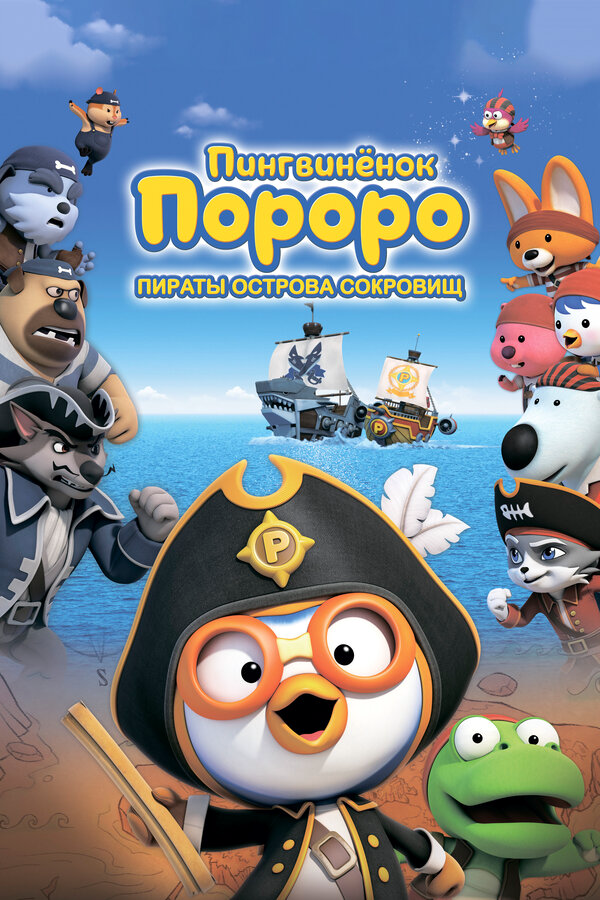 Пингвинёнок Пороро: Пираты острова сокровищ - постер фильма